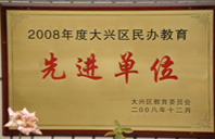 www.操大逼2008年度先进校